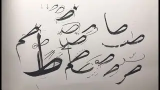 مفردات خط النسخ، 8 حرف الطاء والظاء، زكي الهاشمي