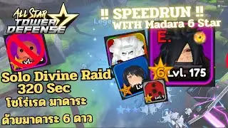 All Star Tower Defense - โซโล่เรด มาดาระ ด้วยมาดาระ 6 ดาว ไม่มีน้องหมึก - Solo Divine Raid 320 sec