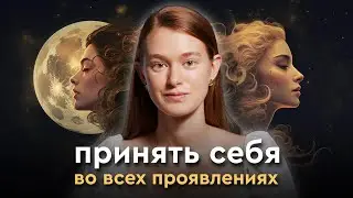 Как Принять Свою Женскую Природу и Жить в Гармонии со Вселенной