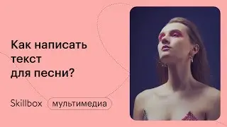 Как написать песню? Пошаговая инструкция. Интенсив по сонграйту