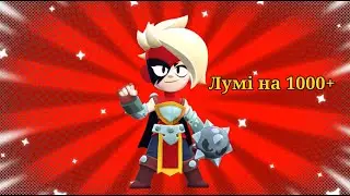 Лумі на 1000+ Це щось не реальне. Brawl Stars | Каділак YT