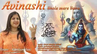 Shiv Bhajan |Avinashi Bhole Mere Baba | अविनाशी भोले मेरे बाबा | शिव भजन  #shiv #shivbhajan #mahadev