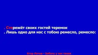 Егор Летов - Забота у нас такая  КАРАОКЕ