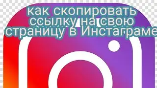 Как скопировать ссылку на свой аккаунт в Инстаграме