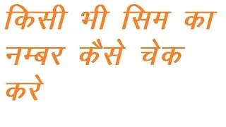 kisi bhi || sim ka number kaise check kare || how to check sim number