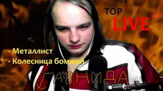 Металлист, Колесница бомжей. ГавнидА в Санкт-Петербурге.