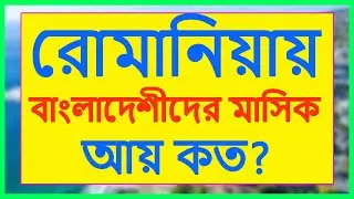 রোমানিয়ায় বাংলাদেশীদের মাসিক আয় কত? Monthly income in Romania for Bangladeshi