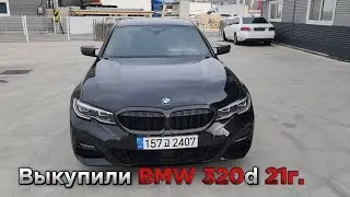 В Корее выкупили BMW 320d 21г в комплектации “жирный жир” 😎