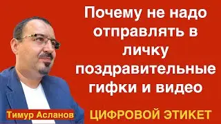 Почему не надо отправлять в личку поздравительные гифки и видео. Тимур Асланов. Цифровой этикет