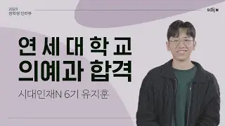 [연세대 의대 합격자] 연세대학교 의예과 합격 │ 시대인재N 6기 유지훈