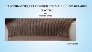 Наборный ряд для резинки при машинном вязании. Часть 2