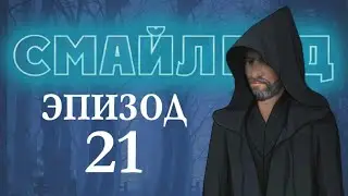 Смайленд 21 глава Последняя битва (Однажды)