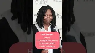 Настоящие имена голливудских звезд #знаменитости #фактыознаменитостях #историявлицах #психология