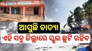 ଆସୁଛି ବାତ୍ୟା ଦାନା ଏହି ସବୁ ଜିଲ୍ଲାରେ ସ୍କୁଲ ଛୁଟି କରିଲେ ସରକାର || Cyclone in ODISHA  || MASTER BRAIN IQ