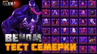 7* ВЕНОМ. ТЕСТИРУЕМ  УРОН \ 7-star Venom Damage Test. MARVEL BATTLE OF CHAMPIONS