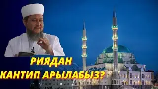 Риядан кантип арылабыз/Рия жакшы амалдарды жеп бүтүрөт