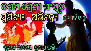 ସୁଶିଷ୍ୟଃ ଉପମନ୍ୟୁ -୧ || Susishya Upamanyu ||Class10 Sanskrit | Part -1 @LopaClasses #ଦଶମ ସଂସ୍କୃତ