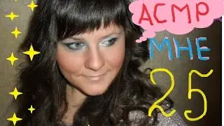 АСМР/ASMR ДЕНЬ РОЖДЕНИЯ! Чаепитие. Мне 25!