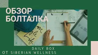 Daily box от Siberian Wellness, Сибирского Здоровья. Комплексы БАД для здоровья и красоты.