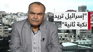 أحمد رفيق: دولة إسرائيل تأسست على فكرة التطهير العرقي والتهجير وأمريكا تسهل هذه العملية اليوم