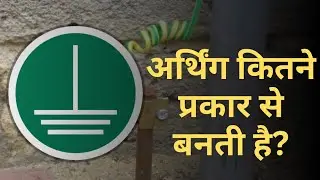 अर्थिंग कितने प्रकार से बनती है | Different types of earthing | how many type of earthing