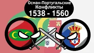 Османо-Португальские Конфликты (1538 - 1560) ВКРАТЦЕ