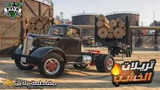 اشتريت مقطورتين اخشاب ونويت اشتري راس جديدة 😍🔥 | قراند الحياة الواقعية GTA 5