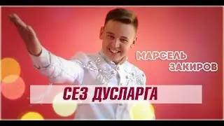 Марсель Закиров - Сез дусларга ( премьера клипа,2018)