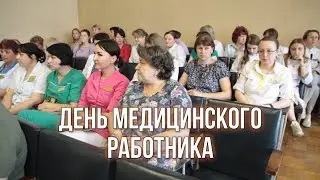 День медицинского работника