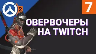 ОВЕРВОЧЕРЫ НА TWITCH №7 / Лучшие моменты RU-стримеров Overwatch 2 на Твиче / RuStreamOW
