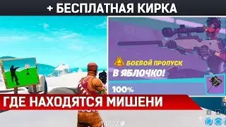 Выполнение всех испытаний В Яблочко Фортнайт Попадите по легкой мишени