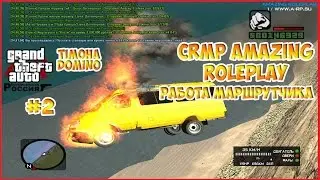 CRMP Amazing RolePlay #2 - Работа маршрутчика