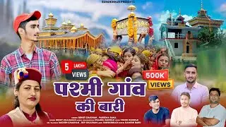 पश्मी गांव की बारी | Chalda Maharaj Vidai Song 2025 | Rohit Chauhan & Pareema Rana | SurShikhar 