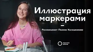 Как нарисовать иллюстрацию маркерами по фото | Полина Калашникова