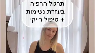 תגרום הרפיה + טיפול רייקי (טיפול אנרגטי ) בסוף