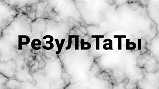 РЕЗУЛЬТАТЫ!
