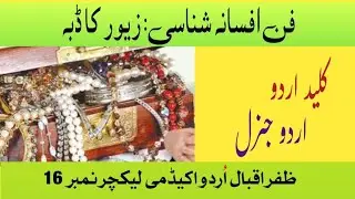 @Zevar ka Dabba | پریم چند کا افسانہ زیور کا ڈبہ|کلید اردو|اردو جنرل|pps|fpsc