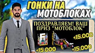 ГОНКИ УЖЕ В ИГРЕ 🔥| МОТОБЛОК ЗА ПОБЕДУ? | БАРВИХА РП