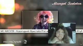 с МС Кисулей покончено..(Реакция)