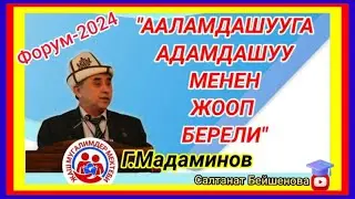 "ААЛАМДАШУУГА АДАМДАШУУ МЕНЕН ЖООП БЕРЕЛИ"