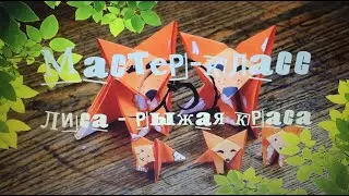 Семейный мастер-класс: «Лиса – рыжая краса»