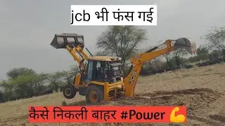 jcb को केसे निकाला बाहर देखे। #jcb #jcbstunt #viral #trending #villagelife #jcb3dx #machine #videos