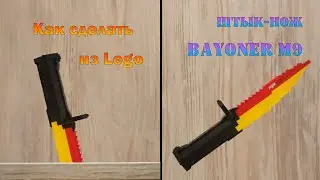 Как сделать ШТЫК - НОЖ Bayoner M9 из ЛЕГО