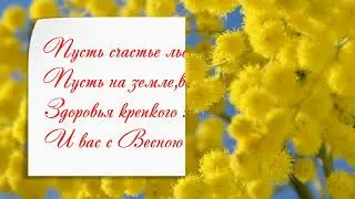 С Днем 8 МАРТА 2022