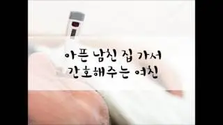 [여성/ASMR/GOYOO]아픈 남친 간호해주는 여친