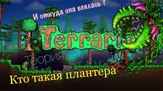 Теория/ как  плантера появилась в Террарии?