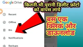 कोई फ़ोटो गलती से डिलीट हो गयी हैं तो ये करें//How to recovery deleted photo from Google drive.