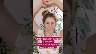 Самая большая ошибка. #сетевоймаркетинг #доходдома #сетевой #сибирскоездоровье