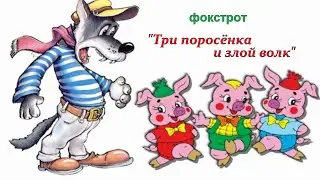 Три поросенка и злой волк ( фокстрот )