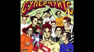 GONE.Fludd - Сахарный человек